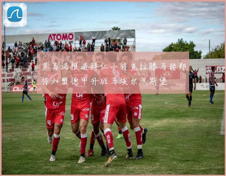罗马诺报道拜仁小将克拉滕马赫即将加盟德甲升班马埃尔沃斯堡