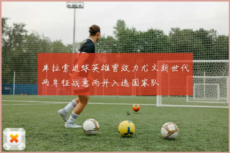 库拉索进球英雄曾效力尤文新世代两年征战意丙并入选国家队