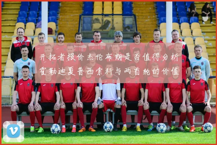 开拓者报价杰伦布朗是否值得分析霍勒迪夏普西索科与两首轮的价值