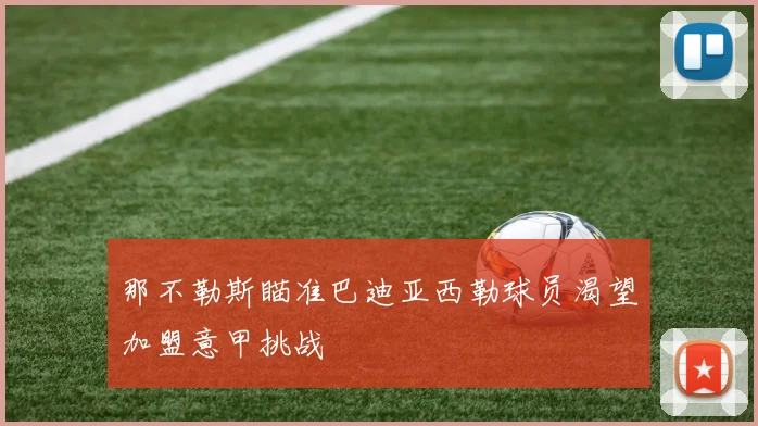 那不勒斯瞄准巴迪亚西勒球员渴望加盟意甲挑战