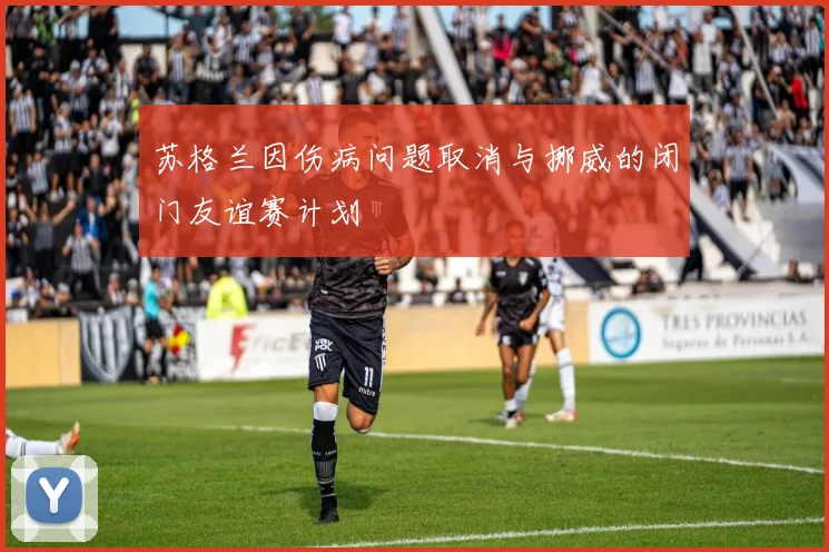 苏格兰因伤病问题取消与挪威的闭门友谊赛计划