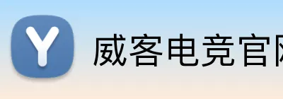 威客电竞官网 Logo